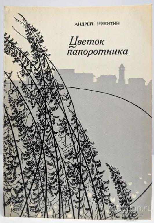 Книга Цветок папоротника / Андрей Никитин, 1972 г.