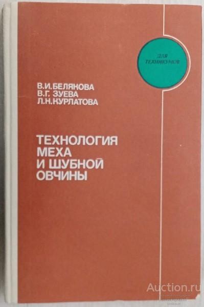 Книга Технология меха и шубной овчины / В.И. Белякова и др., 1984 г.