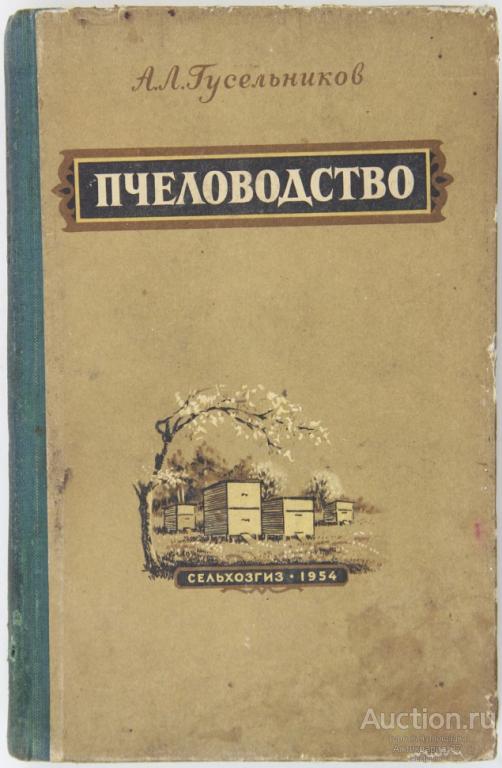 Книга Пчеловодство / А.Л. Гусельников, 1954 г.