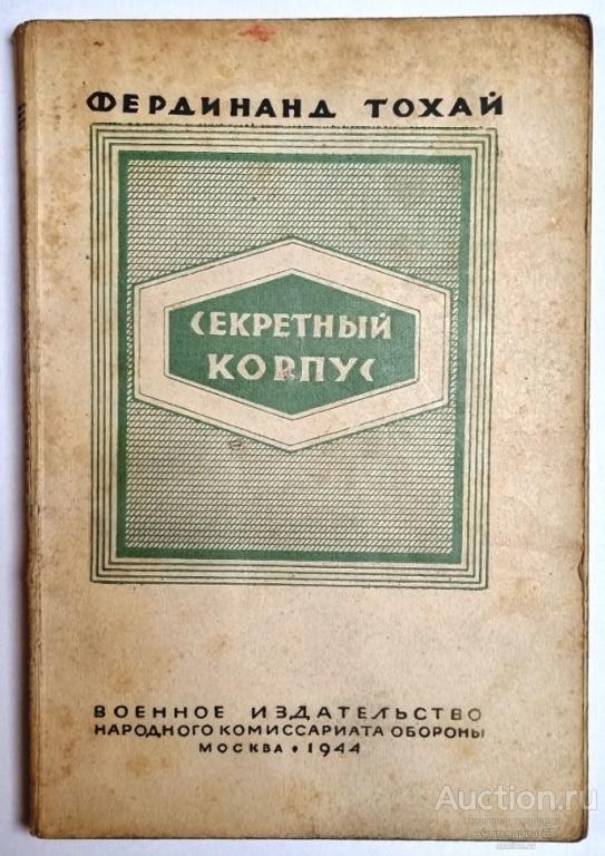 Книга Секретный корпус / Фердинанд Тохай, 1944 г.