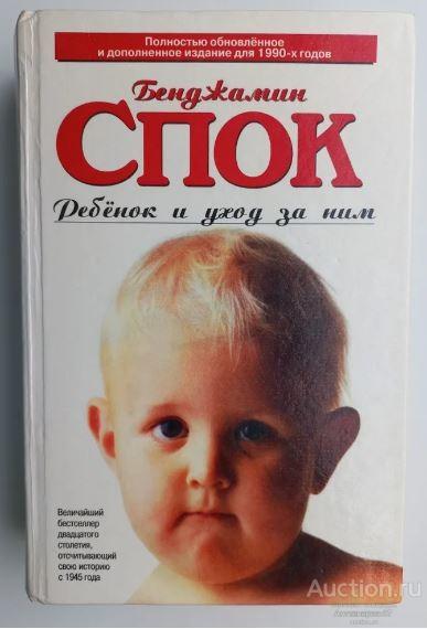 Книга Ребенок и уход за ним / Бенджамин Спок, 1997 г.