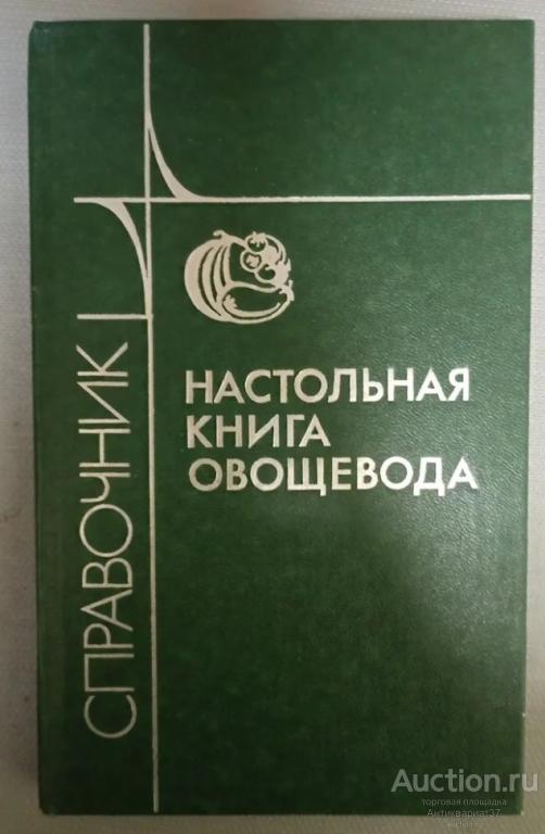 Книга Настольная книга овощевода / Е.С. Каратаев, 1989 г.