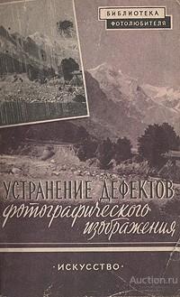 Книга Устранение дефектов фотографического изображения / М.Н.Цыганов, 1957 г.