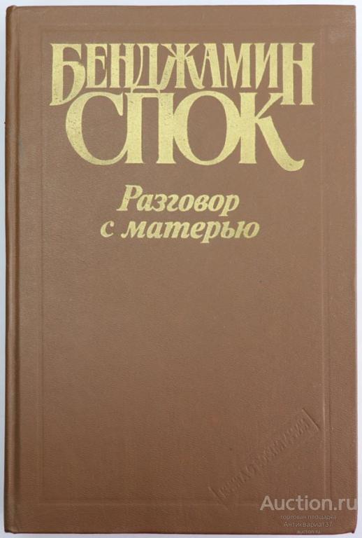 Книга Разговор с матерью / Бенджамин Спок, 1991 г.