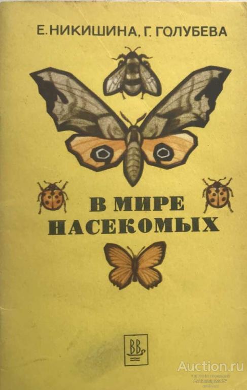 Книга В мире насекомых / Е. Ф. Никишина, 1981 г.