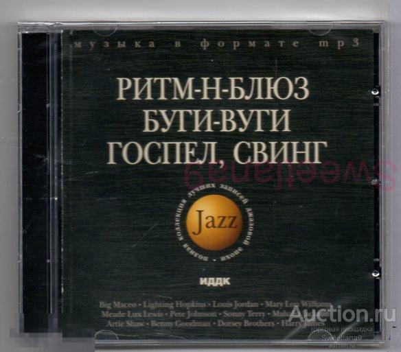 РИТМ-Н-БЛЮЗ БУГИ-ВУГИ ГОСПЕЛ СВИНГ  mp3 Лиц ИДДК