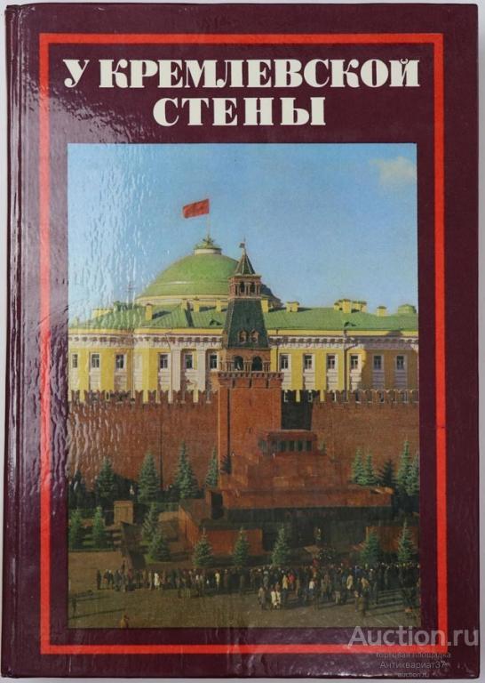 Книга У Кремлевской стены / А. Абрамов, 1978 г.