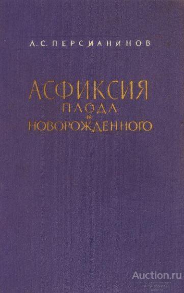 Книга Асфиксия плода и новорожденного / А.С. Персианинов