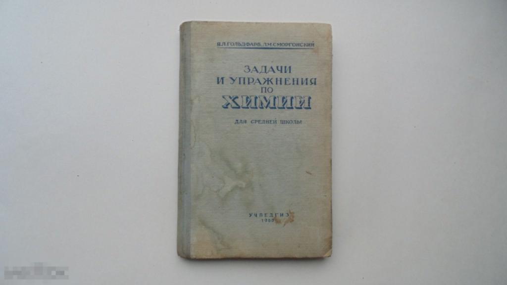 Учебник СССР Я.Гольдфарб. Задачи и упражнения по химии. (Москва, 1960)