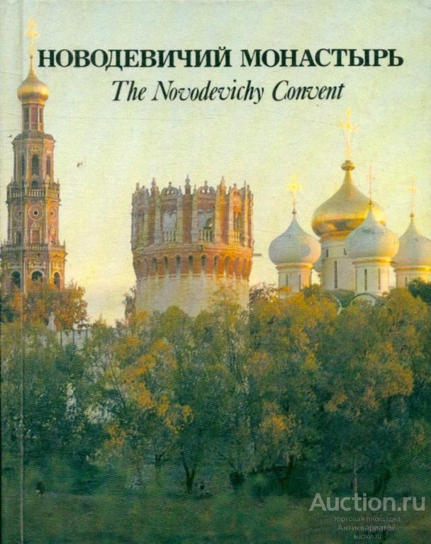 Книга Новодевичий монастырь /  составители Н.Ф.Трутнева , М.М.Швецова 1988 г. 