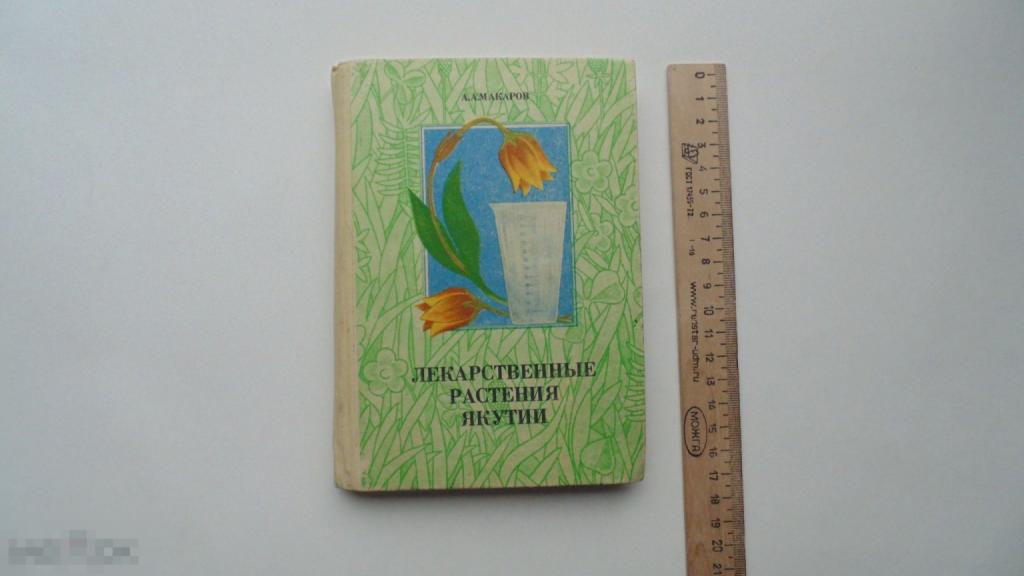 Книга  А.Макаров. Лекарственные растения Якутии. Справочник. (1989г.)