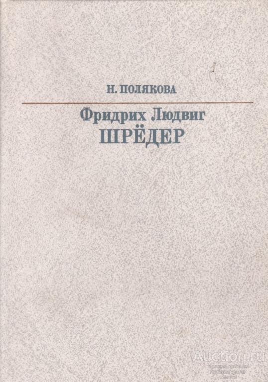 Книга Фридрих Людвиг Шрёдер / Н.Б. Полякова, 1987 г.