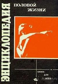 Книга Энциклопедия половой жизни / 1990 г.