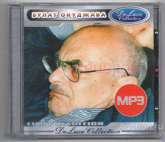 БУЛАТ ОКУДЖАВА  DE LUXE  mp3