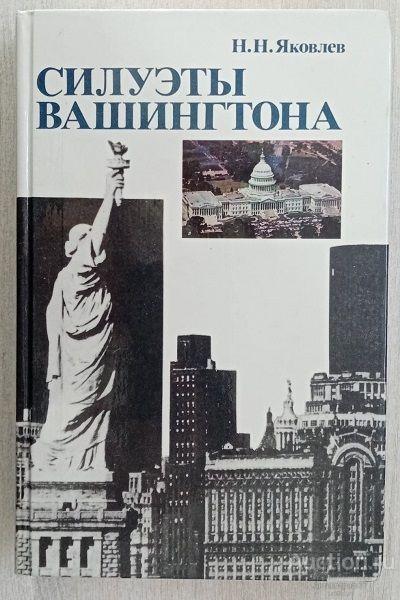 Книга Силуэты Вашингтона / Н.Н. Яковлев, 1983 г.