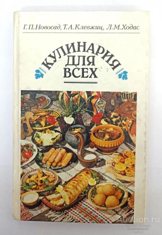 Книга Кулинария для всех / Г. Новосад, Т. Клевжиц, Л. Ходас, 1995 г. 