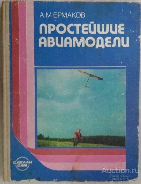 Книга Простейшие авиамодели / А.М. Ермаков, 1989 г.