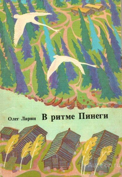 Книга В ритме Пинеги / Олег Ларин, 1975 г.