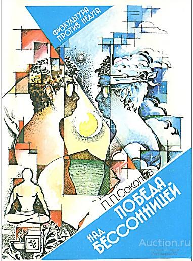 Книга Победа над бессонницей / П.П. Соколов, 1990 г.