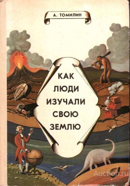 Книга Как люди изучали свою землю / А. Томилин, 1983 г.