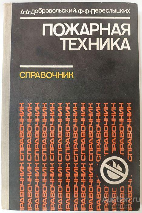 Книга Справочник. Пожарная техника / А.А. Добровольский, Ф.Ф. Переслыцких, 1981 г.