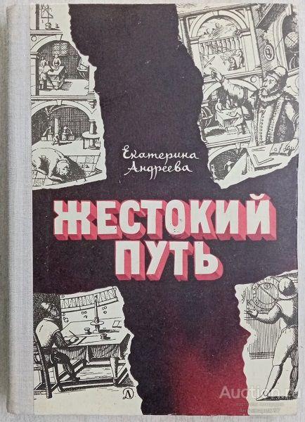 Книга Жестокий путь / Е.В. Андреева, 1974 г.