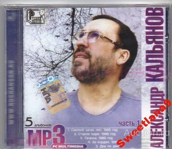 АЛЕКСАНДР КАЛЬЯНОВ - MP3 Часть 1 Лиц МОНОЛИТ MASTER SOUND 2004