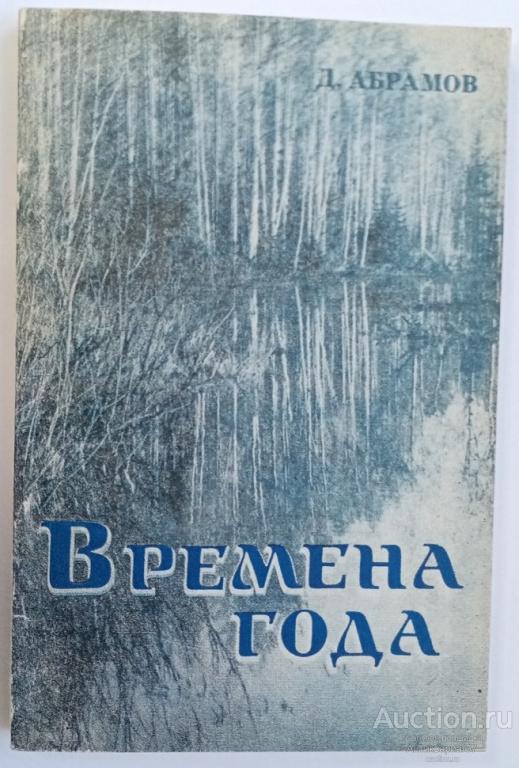 Книга Времена года / Д. Абрамов, 1991 г.