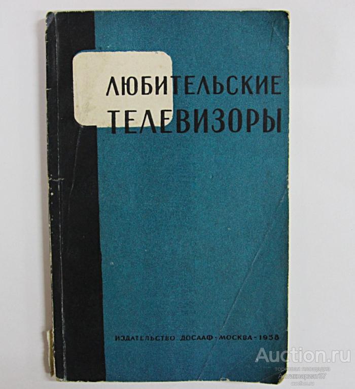 Книга Любительские телевизоры / Е.П. Овчаренко, 1958 г.