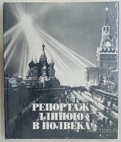 Книга Репортаж длиною в полвека / А.В. Устинов, 1988 г. / фотолетопись СССР