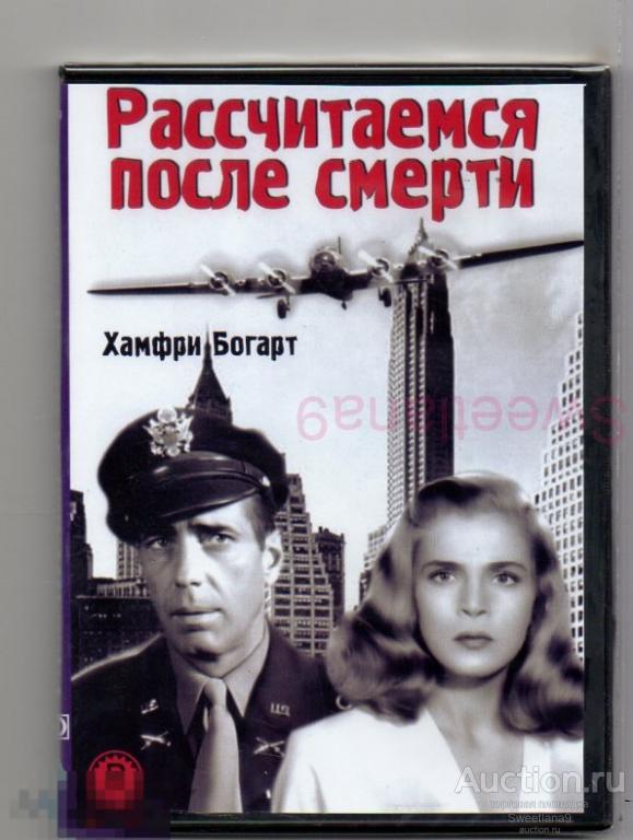 РАССЧИТАЕМСЯ ПОСЛЕ СМЕРТИ Dead Reckoning  Хамфри Богарт Лизабетт Скотт
