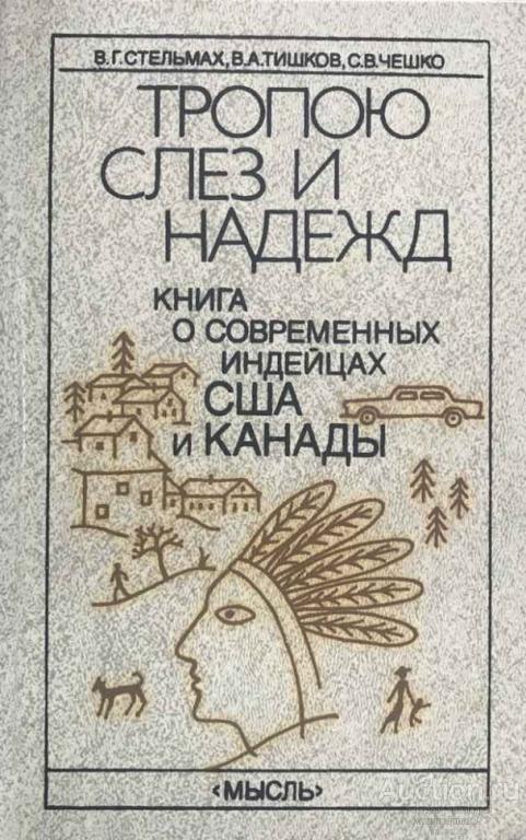 Книга Тропою слез и надежд / В. Г. Стельмах и др., 1990 г.