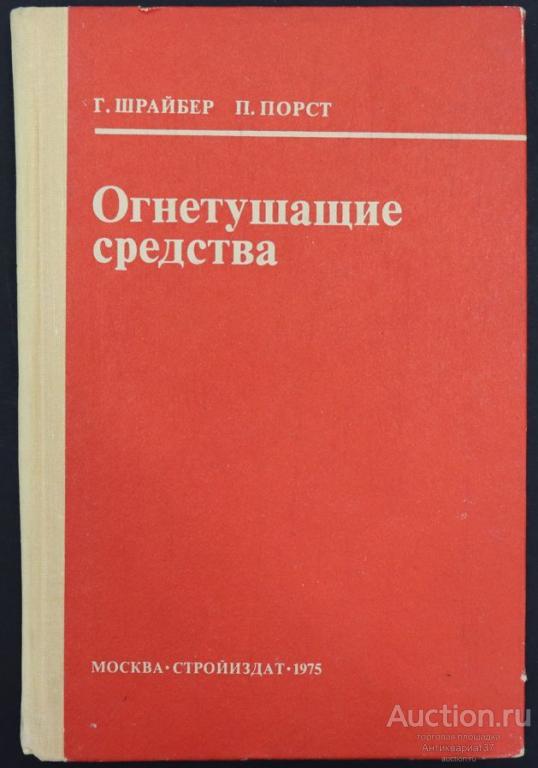 Книга Огнетушащие средства / Шрайбер, Порст, 1975 г.