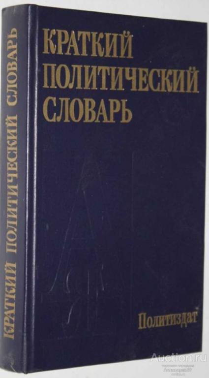 Книга Краткий политический словарь / В.П. Абаренков и др., 1987-1989 г.