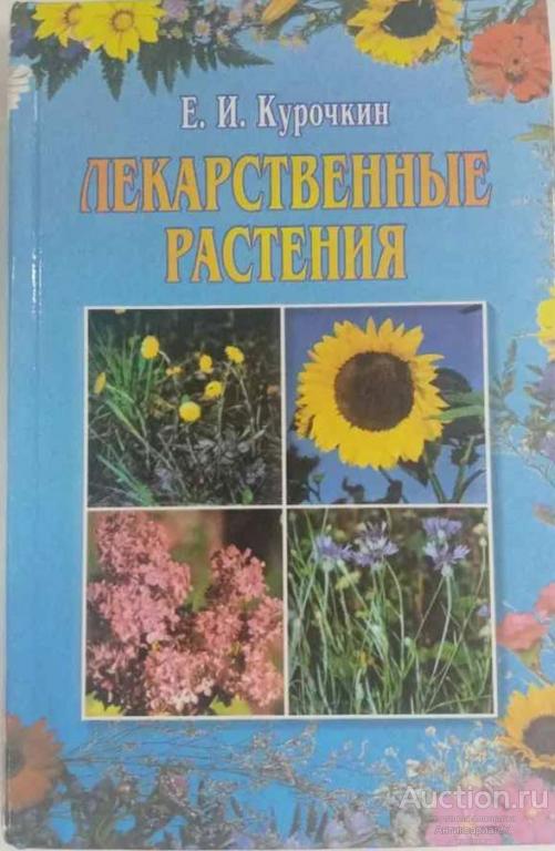 Книга Лекарственные растения  / Е. И. Курочкин, 2001 г.