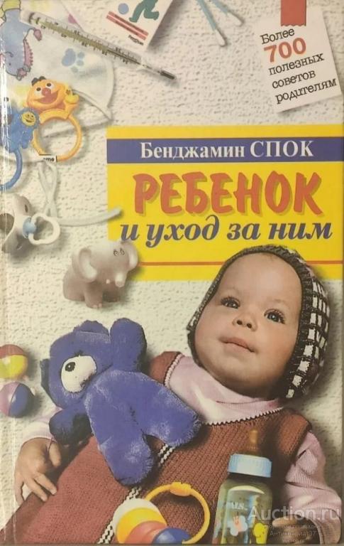 Книга Ребенок и уход за ним / Б. Спок, 1997 г.
