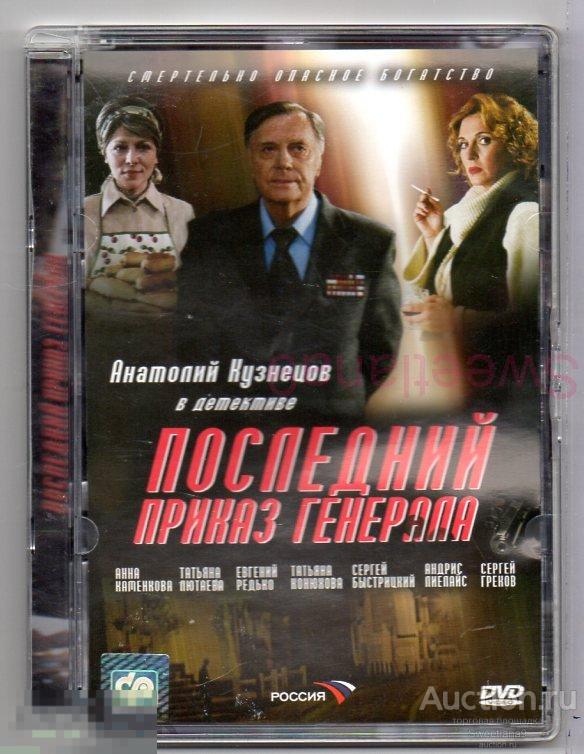 ПОСЛЕДНИЙ ПРИКАЗ ГЕНЕРАЛА Анталолий Кузнецов Анна Каменкова Татьяна Конюхова Лиц CP DIGITAL стекло