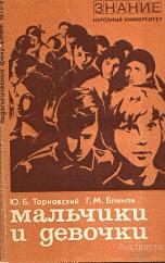 Книга Мальчики и девочки / Ю.Б. Тарнавский и Г.М. Блинов, 1972 г.