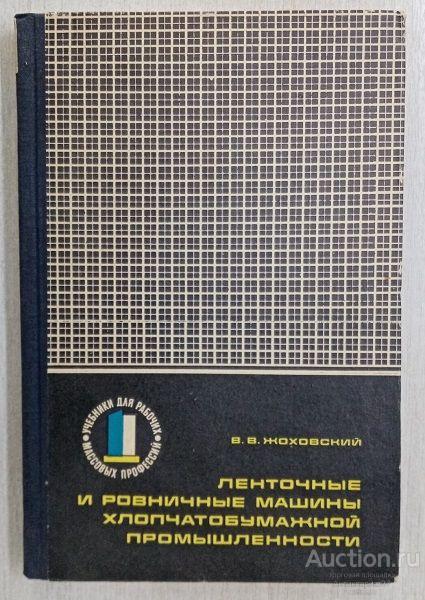 Книга Ленточные и ровничные машины хлопчатобумажной промышленности / В.В. Жоховский, 1974 г.