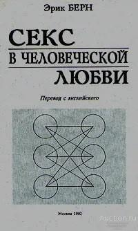 Книга Секс в человеческой любви / Эрик Берн, 1990 г.