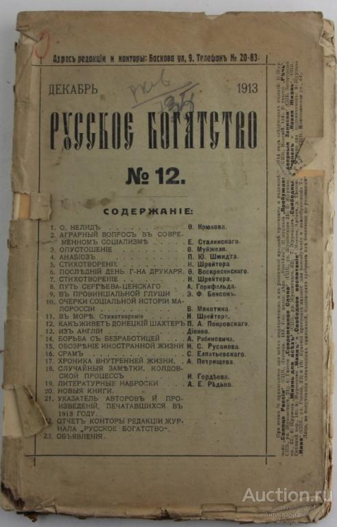 Журнал Русское богатство / 1913 год №12