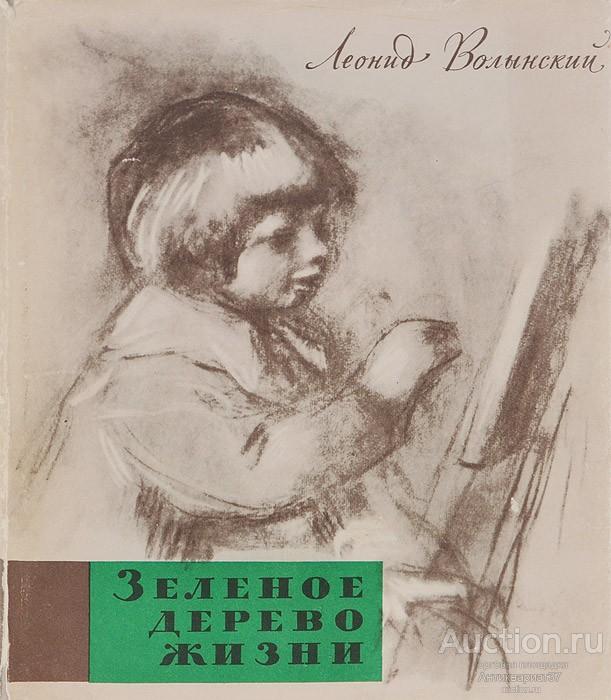 Книга Зеленое дерево жизни / Леонид Волынский, 1964 г.
