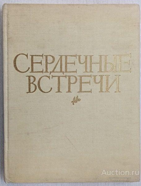 Книга Сердечные встречи / В.И. Поляков, 1959 г.