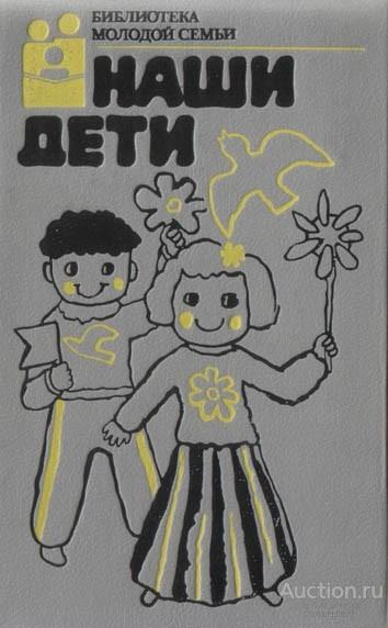 Книга Наши дети / И.В. Гребенников, Ю.Ф. Змановский, 1988 г.                               