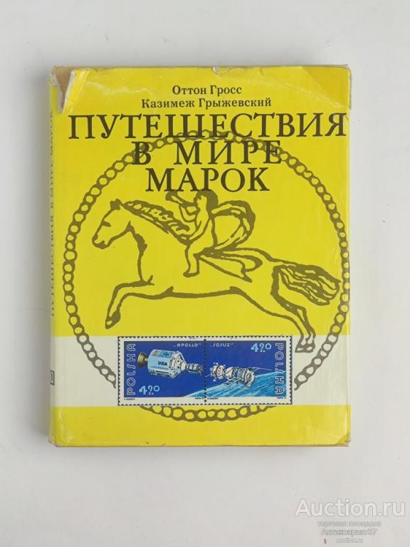 Книга Путешествия в мире марок / О. Гросс, К. Грыжевский, 1977 г.