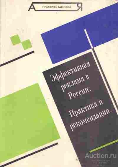 Книга Эффективная реклама в России. Практика и рекомендации  /  Л. Ю. Гермогенова, 1994 г.  