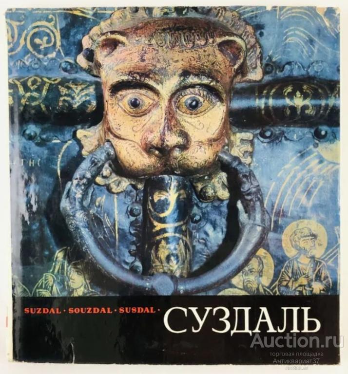 Книга Суздаль / А.Д. Варганов, 1972 г.
