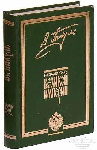 Книга На задворках Великой Империи / В. Пикуль, 1992 г.