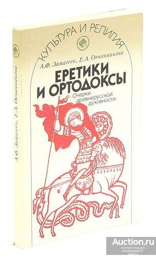 Книга Еретики и ортодоксы / А.Ф. Замалеев, Е.А. Овчинникова, 1991 г.