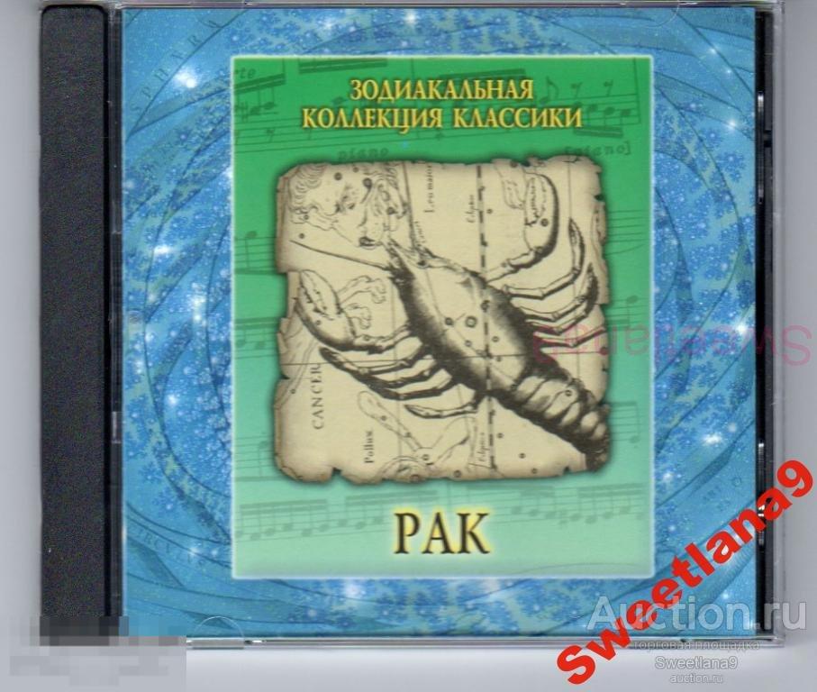 ЗНАКИ ЗОДИАКА - ЗОДИАКАЛЬНАЯ КОЛЛЕКЦИЯ КЛАССИКИ - РАК Лиц НАДА ЛТД, 2005